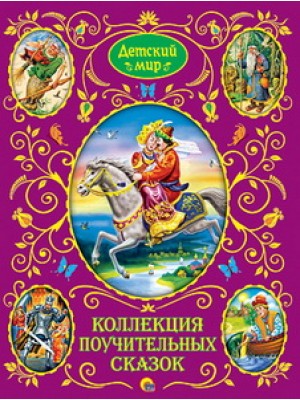 Книга Детский мир. Коллекция поучительных сказок