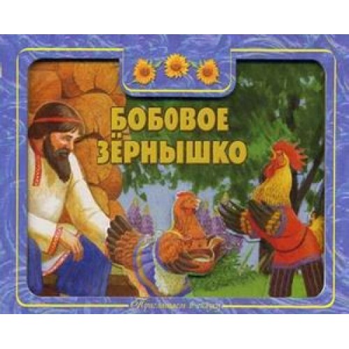 Книга Бобовое зернышко. Приглашаем в сказку