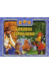 Книга Бобовое зернышко. Приглашаем в сказку