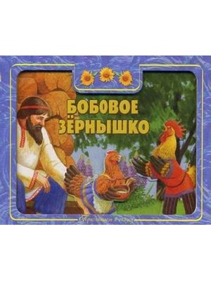 Книга Бобовое зернышко. Приглашаем в сказку