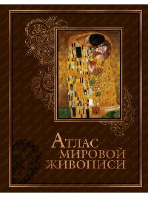 Книга Атлас мировой живописи (кожа)