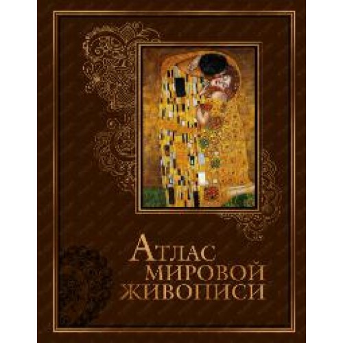 Книга Атлас мировой живописи (кожа)