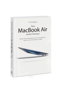 Книга Ваш MacBook Air может больше. Практическое руководство по использованию самого легкого ноутбука от A