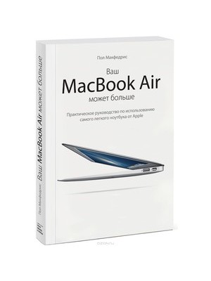 Книга Ваш MacBook Air может больше. Практическое руководство по использованию самого легкого ноутбука от A