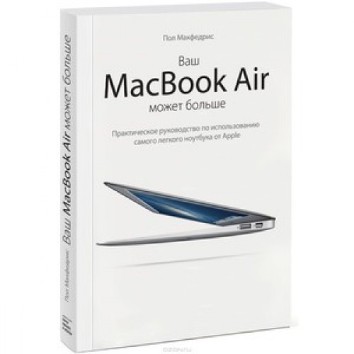 Книга Ваш MacBook Air может больше. Практическое руководство по использованию самого легкого ноутбука от A
