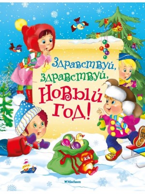 Книга Здравствуй здравствуй Новый год!