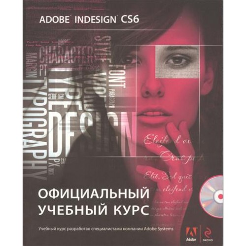 Книга Adobe InDesign CS6. Официальный учебный курс (+CD)