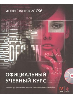 Книга Adobe InDesign CS6. Официальный учебный курс (+CD)