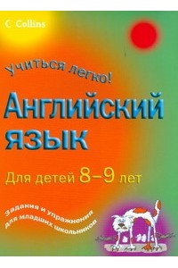 Книга Англиский язык для детей 8-9лет