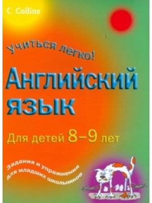 Книга Англиский язык для детей 8-9лет