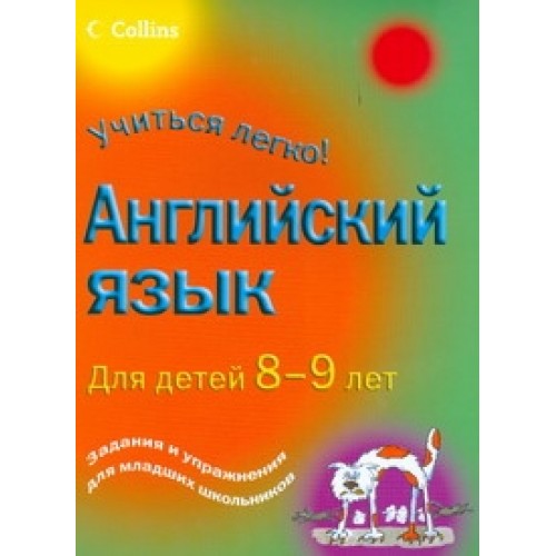 Книга Англиский язык для детей 8-9лет