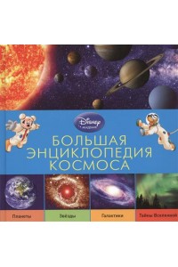 Книга Большая энциклопедия космоса