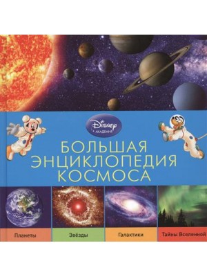 Книга Большая энциклопедия космоса