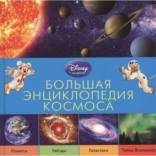 Книга Большая энциклопедия космоса