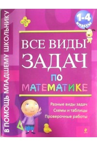 Книга Все виды задач по математике. 1-4 классы