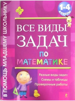 Книга Все виды задач по математике. 1-4 классы