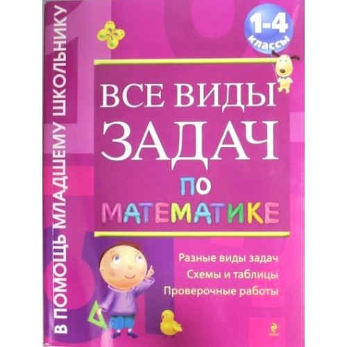 Книга Все виды задач по математике. 1-4 классы