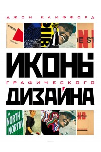 Книга Иконы графического дизайна