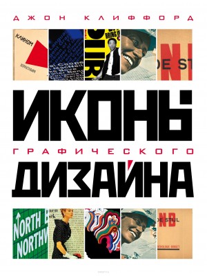 Книга Иконы графического дизайна