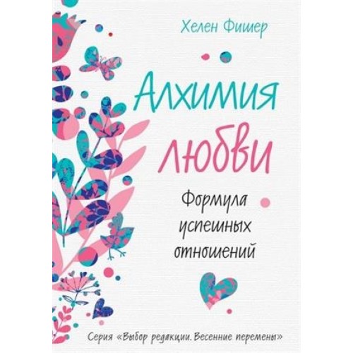 Книга Алхимия любви. Формула успешных отношений