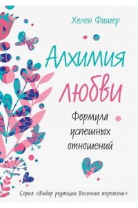 Книга Алхимия любви. Формула успешных отношений