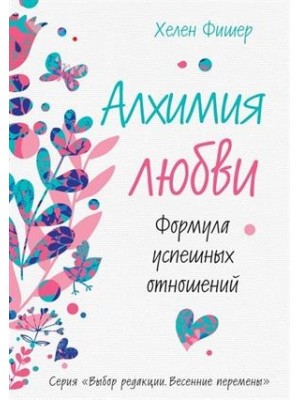 Книга Алхимия любви. Формула успешных отношений