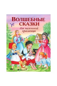 Книга Волшебные сказки для маленькой красавицы