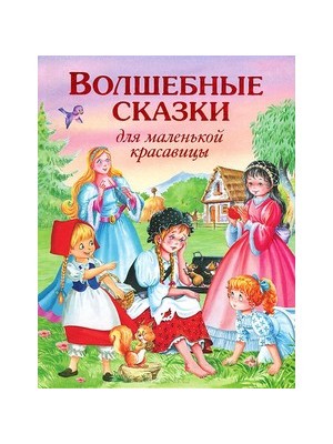 Книга Волшебные сказки для маленькой красавицы