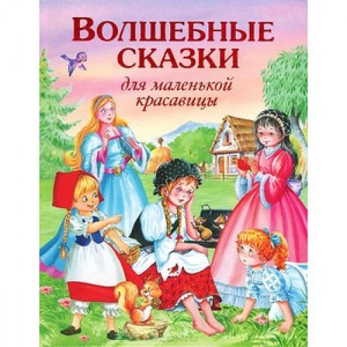 Книга Волшебные сказки для маленькой красавицы