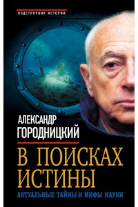 Книга В поисках истины. Актуальные тайны и мифы науки