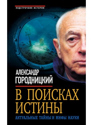 Книга В поисках истины. Актуальные тайны и мифы науки