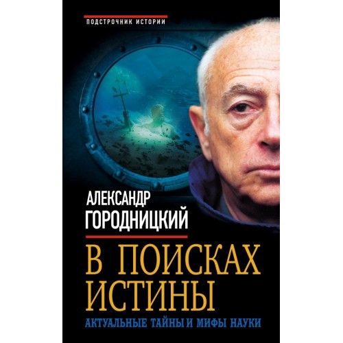 Книга В поисках истины. Актуальные тайны и мифы науки