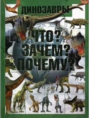 Книга Динозавры. Что? Зачем? Почему?