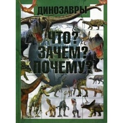 Книга Динозавры. Что? Зачем? Почему?