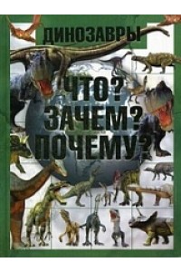 Книга Динозавры. Что? Зачем? Почему?