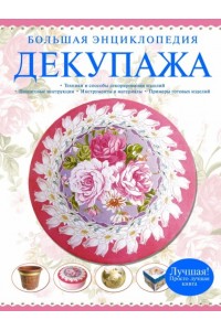 Книга Большая энциклопедия декупажа