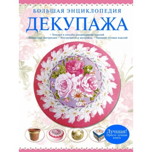 Книга Большая энциклопедия декупажа