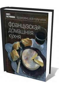Книга Гастронома Французская домашняя кухня
