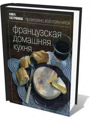 Книга Гастронома Французская домашняя кухня