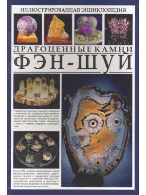 Фэн-шуй Драгоценные камни