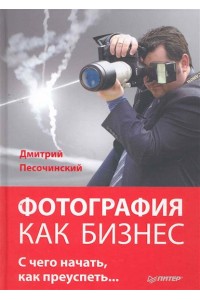 Фотография как бизнес С чего начать как преуспеть