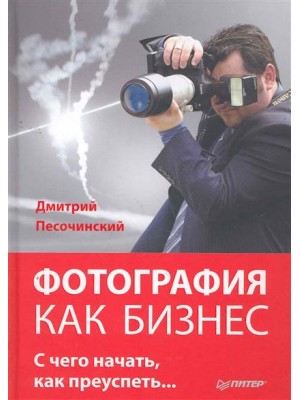 Фотография как бизнес С чего начать как преуспеть