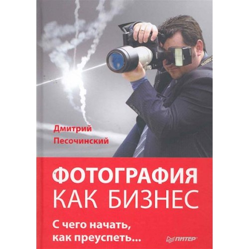 Фотография как бизнес С чего начать как преуспеть