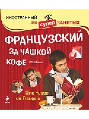 Французский за чашкой кофе (+CD)