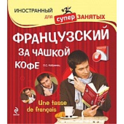 Французский за чашкой кофе (+CD)