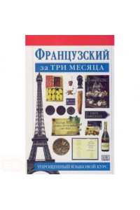 Французский за три месяца