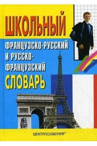Французско-русский наглядный словарь