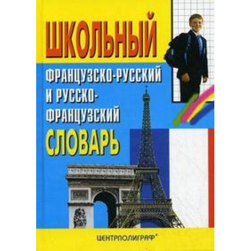 Французско-русский наглядный словарь