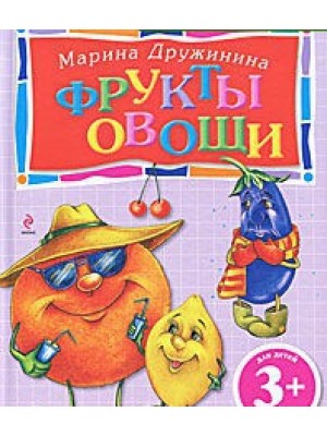 Фрукты и овощи