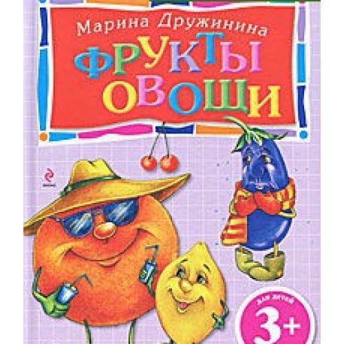 Фрукты и овощи